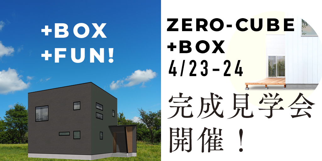 zero-cube+box完成見学会開催